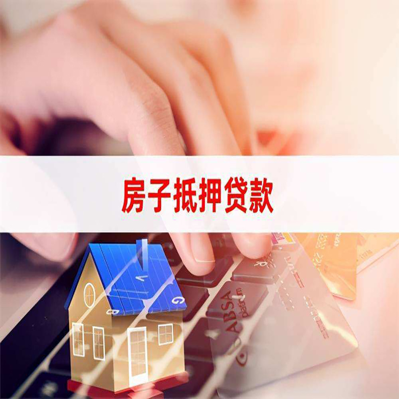 福绵重庆房屋抵押贷款流程及资料有哪些