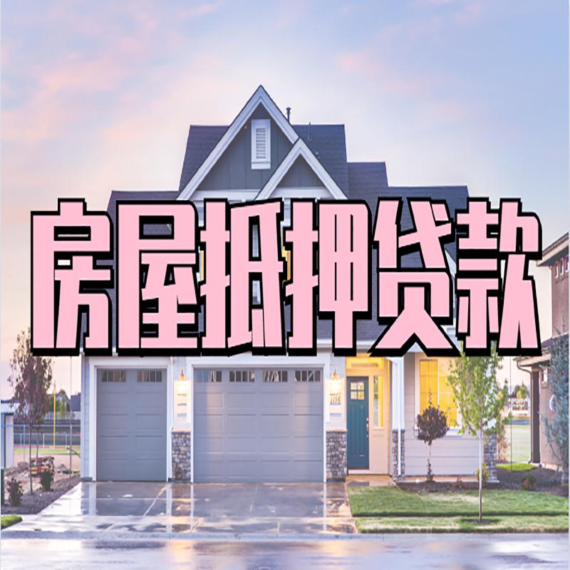 福绵房屋抵押贷款办理额度及年限多少--重庆房屋抵押贷款