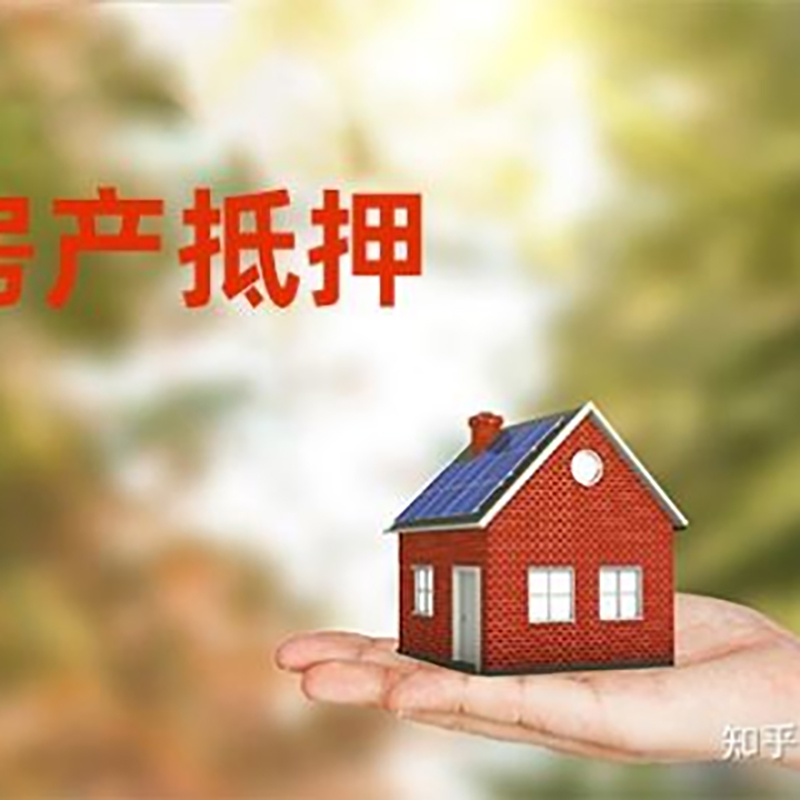 福绵房屋抵押贷款利率|房产抵押贷款申请条件