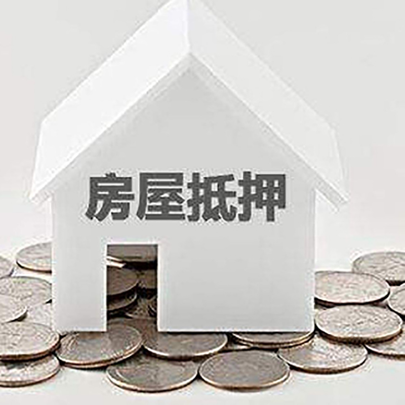 福绵房产抵押贷款办理可贷额度
