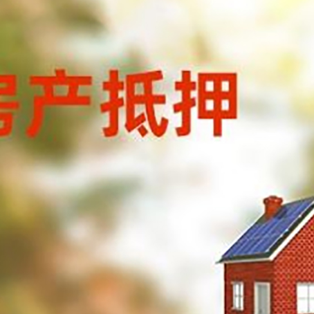 福绵房屋抵押贷款还不上怎么办