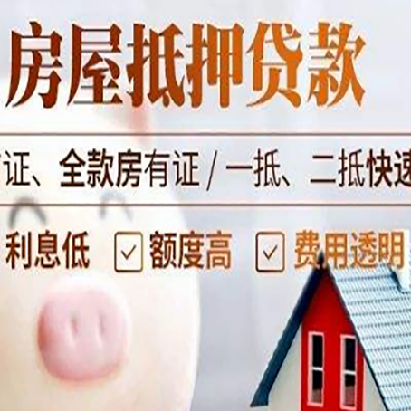 福绵房产抵押贷款注意事项