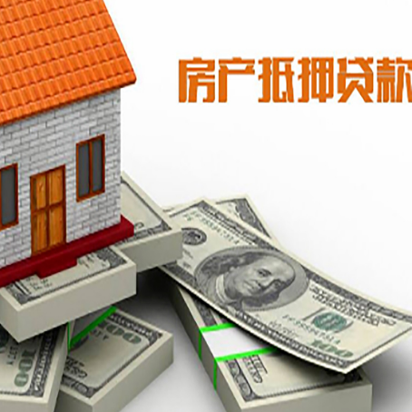 福绵房产抵押贷款怎么办理？