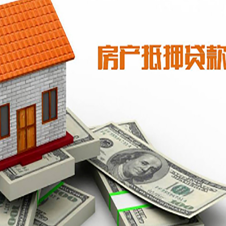 福绵房子抵押贷款能贷多少？