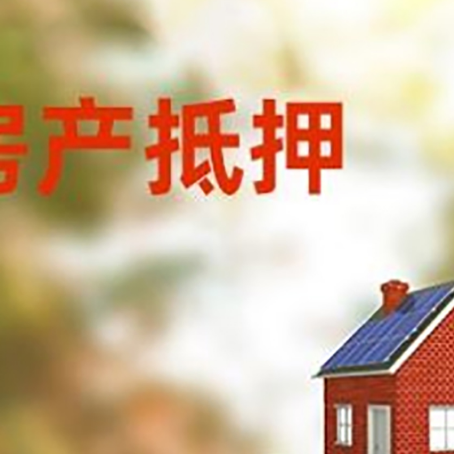 福绵房子抵押贷款评估时间要多久?