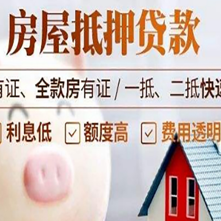 福绵房屋抵押贷款需要什么手续？