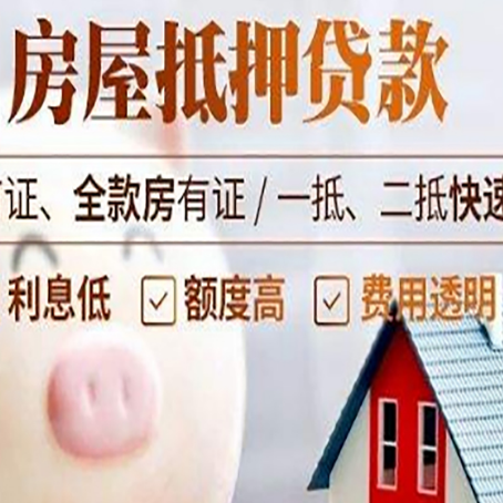福绵房屋抵押消费贷的具体条件和流程