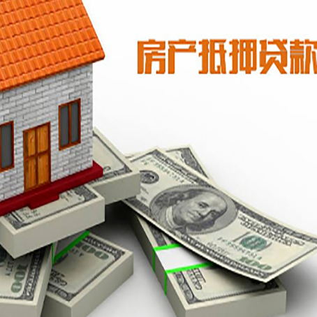 福绵房屋抵押贷款需要哪些手续和条件?
