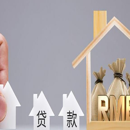 福绵房产抵押贷款更低利率解析