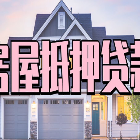 福绵贷款公司新渝启服靠谱